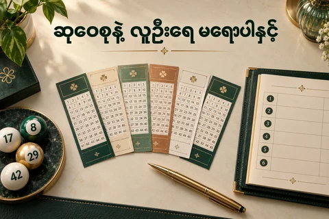 သရုပ်ဖော် ထီစာရွက်ခြောက်ရွက်၊ ထီဘောလုံးနှင့် ဝေစုစာရင်းစာအုပ်
